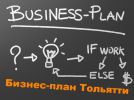 Логотип компании «БИЗНЕС-ПЛАН-ТОЛЬЯТТИ»