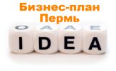 Логотип компании «БИЗНЕС-ПЛАН-ПЕРМЬ ТЭО»