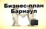 Логотип компании «БИЗНЕС-ПЛАН-БАРНАУЛ ТЭО»