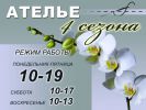 Логотип компании «АТЕЛЬЕ 4 СЕЗОНА»
