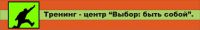 Логотип компании «ТРЕНИНГ-ЦЕНТР ВЫБОР - БЫТЬ СОБОЙ»
