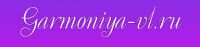 Логотип компании «ГАРМОНИЯ УЮТ В ДОМЕ»