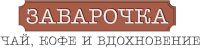 Логотип компании «ЧАЙНЫЙ САЛОН ЗАВАРОЧКА»