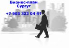 Логотип компании «БИЗНЕС-ПЛАНИРОВАНИЕ В СУРГУТЕ»