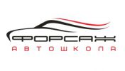 Логотип компании «ФОРСАЖ, ВОДИТЕЛЬСКИЕ КУРСЫ»