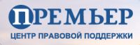 Логотип компании «ЦЕНТР ПРАВОВОЙ ПОДДЕРЖКИ ПРЕМЬЕР»