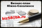 Логотип компании «БИЗНЕС-ПЛАН-ЮЖНО-САХАЛИНСК ТЭО»