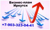 Логотип компании «БИЗНЕС-ПЛАН-ИРКУТСК»