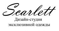Логотип компании «ДИЗАЙН - СТУДИЯ ЭКСКЛЮЗИВНОЙ ОДЕЖДЫ SCARLETT»