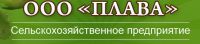 Логотип компании «ПЛАВА - СЕЛЬКОХОЗЯЙСТВЕННОЕ ПРЕДПРИЯТИЕ»