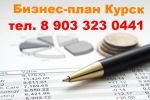 Логотип компании «БИЗНЕС-ПЛАН КУРСК»