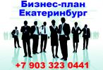 Логотип компании «БИЗНЕС-ПЛАН-ЕКАТЕРИНБУРГ ТЭО»