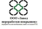 Логотип компании «ЗАВОД ПЕРЕРАБОТКИ ПОКРЫШЕК»