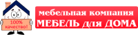 Логотип компании «МЕБЕЛЬ ДЛЯ ДОМА - МЕБЕЛЬНАЯ КОМПАНИЯ»