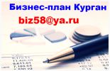 Логотип компании «БИЗНЕС-ПЛАН В КУРГАНЕ»