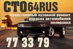 Логотип компании «СТО 64 RUS. КУЗОВНОЙ РЕМОНТ И ОКРАСКА АВТО»