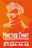 Логотип компании «РА МИСТЕР СМИТ»