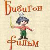 Логотип компании «СТУДИЯ ДЕТСКОГО КИНО БИБИГОН-ФИЛЬМ.»
