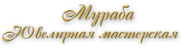 Логотип компании «МУРАБА - ЮВЕЛИРНАЯ МАСТЕРСКАЯ»