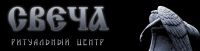 Логотип компании «РИТУАЛЬНЫЙ ЦЕНТР СВЕЧА»
