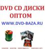 Логотип компании «DVD ДИСКИ ОПТОМ»