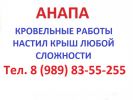 Логотип компании «Анапа кровля - кровельные работы в Анапе»