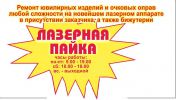 Логотип компании «Ремонт очков. Лазерная пайка - Ремонт очков на лазерном аппарате»