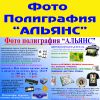 Логотип компании «Фото полиграфия "АЛЬЯНС"»