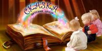 Логотип компании «ДЕТСКИЙ ЦЕНТР СКАЗКА»