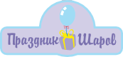 Логотип компании «ПРАЗДНИК ШАРОВ 96»