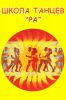 Логотип компании «ШКОЛА ТАНЦЕВ РА»