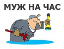 Логотип компании «МУЖ НА ЧАС - СЛУЖБА БЫТОВОГО РЕМОНТА»