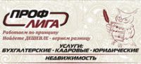 Логотип компании «ПРОФЛИГА - БУХГАЛТЕРСКИЕ УСЛУГИ»
