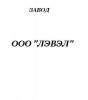 Логотип компании «ЗАВОД ЛЭВЭЛ»