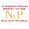 Логотип компании «ЮРИДИЧЕСКАЯ КОМПАНИЯ НИКИТИН И ПАРТНЕРЫ»