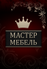 Логотип компании «МАСТЕР МЕБЕЛЬ»