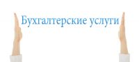Логотип компании «БУХГАЛТЕРСКИЕ УСЛУГИ»