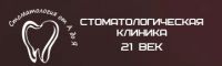 Логотип компании «СТОМАТОЛОГИЧЕСКАЯ КЛИНИКА 21 ВЕК»