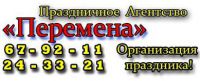 Логотип компании «АГЕНТСТВО ПРАЗДНИКА ПЕРЕМЕНА»