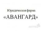 Логотип компании «АВАНГАРД ЮРИДИЧЕСКАЯ ФИРМА»