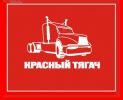 Логотип компании «СТО КРАСНЫЙ ТЯГАЧ»
