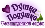Логотип компании «ТЕКСТИЛЬНЫЙ САЛОН ДУШКА ПОДУШКА»