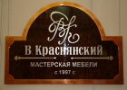 Логотип компании «МАСТЕРСКАЯ МЕБЕЛИ ВАСИЛИЯ КРАСНЯНСКОГО»
