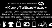 Логотип компании «КОМИССИОННЫЙ МАГАЗИН»