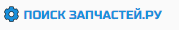 Логотип компании «ПОИСК-ЗАПЧАСТЕЙ.РУ»