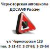 Логотип компании «ЧЕРНОГОРСКАЯ АВТОМОБИЛЬНАЯ ШКОЛА ДОСААФ РОССИИ»