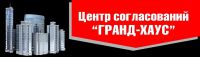 Логотип компании «ЦЕНТР СОГЛАСОВАНИЙ ГРАНД-ХАУС»