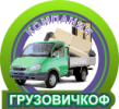 Логотип компании «ГРУЗОВИЧКОФ»