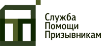 Логотип компании «СЛУЖБА ПОМОЩИ ПРИЗЫВНИКАМ»