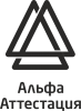 Логотип компании «АЛЬФА-АТТЕСТАЦИЯ»